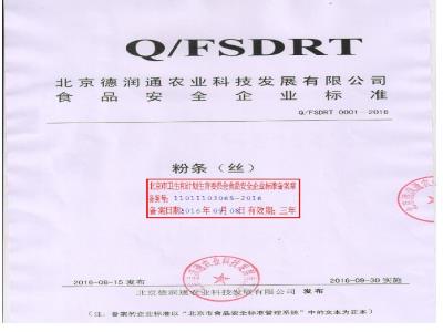 QFSDRT 0001-2016 北京德润通农业科技发展有限公司 粉条（丝）