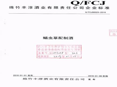 QFCJ 0002 S-2016 绵竹丰淳酒业有限责任公司 蛹虫草配制酒