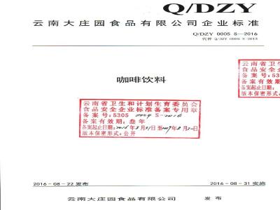 QDZY 0005 S-2016 云南大庄园食品有限公司 咖啡饮料