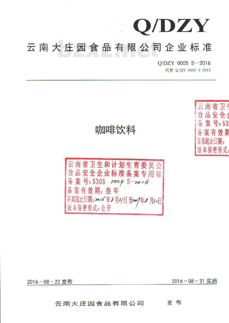 QDZY 0005 S-2016 云南大庄园食品有限公司 咖啡饮料 QDZY 0005 S-2016 云南大庄园食品有限公司 咖啡饮料