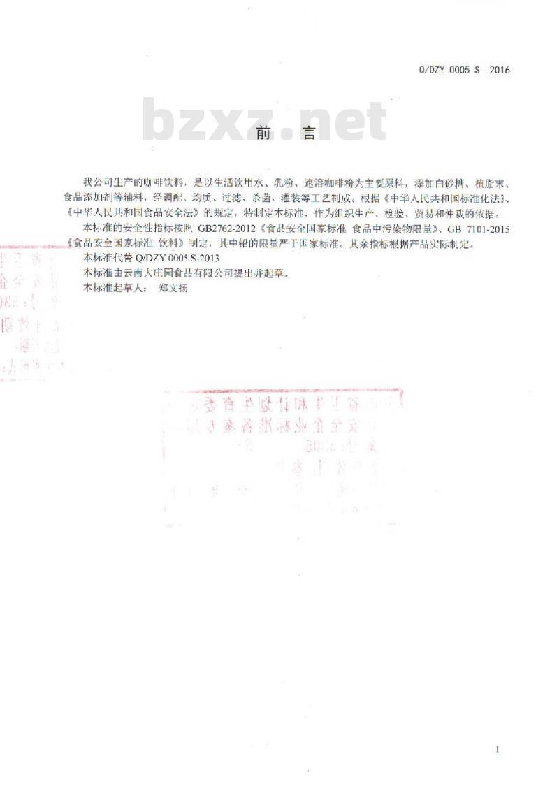 QDZY 0005 S-2016 云南大庄园食品有限公司 咖啡饮料 QDZY 0005 S-2016 云南大庄园食品有限公司 咖啡饮料