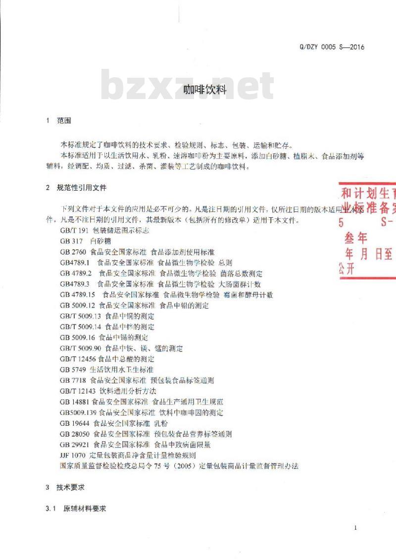 QDZY 0005 S-2016 云南大庄园食品有限公司 咖啡饮料 QDZY 0005 S-2016 云南大庄园食品有限公司 咖啡饮料