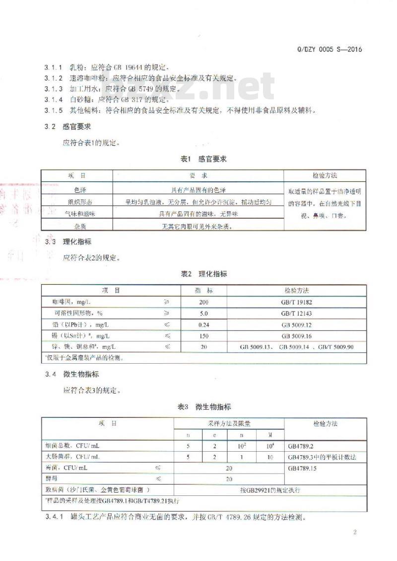 QDZY 0005 S-2016 云南大庄园食品有限公司 咖啡饮料 QDZY 0005 S-2016 云南大庄园食品有限公司 咖啡饮料