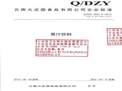 QDZY 0003 S-2016 云南大庄园食品有限公司 果汁饮料