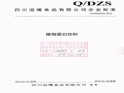 QDZS 0002 S-2016 四川逗嘴食品有限公司 植物蛋白饮料