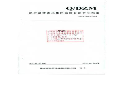 QDZM 0001 S-2016 德宏遮放贡米集团有限公司 粥米