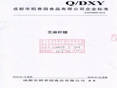 QDXY 0002 S-2016 成都市稻香园食品有限公司 芝麻杆糖