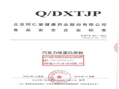 QDXTJP 0011-2016 北京同仁堂健康药业股份有限公司 巧克力味蛋白质粉