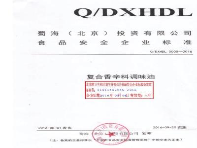 QDXHDL 0005-2016 蜀海（北京）投资有限公司 复合香辛料调味油