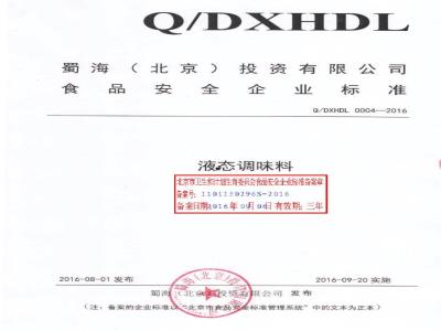 QDXHDL 0004-2016 蜀海（北京）投资有限公司 液态调味料