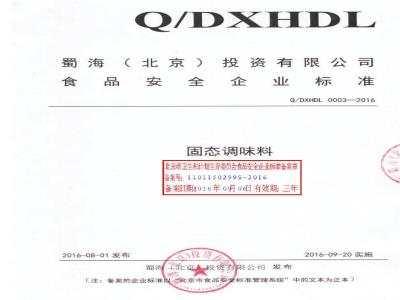 QDXHDL 0003-2016 蜀海（北京）投资有限公司 固态调味料