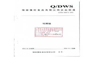 QDWS 0004 S-2016 瑞丽傣旺食品有限公司 竹筒饭