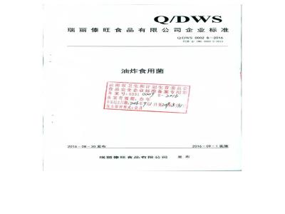 QDWS 0002 S-2016 瑞丽傣旺食品有限公司 油炸食用菌