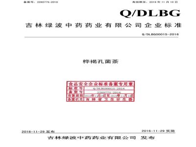 QDLBG 0001 S-2016 吉林绿波中药药业有限公司 桦褐孔菌茶