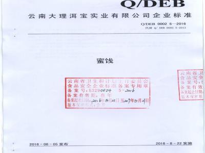 QDEB 0002 S-2016 云南大理洱宝实业有限公司 蜜饯