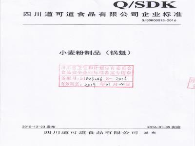 QDDK 0001 S-2016 四川道可道食品有限公司 小麦粉制品（锅魁）