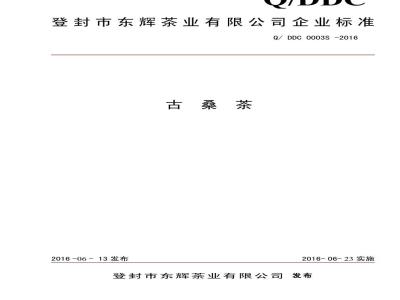 QDDC 0003 S-2016 登封市东辉茶业有限公司 古桑茶