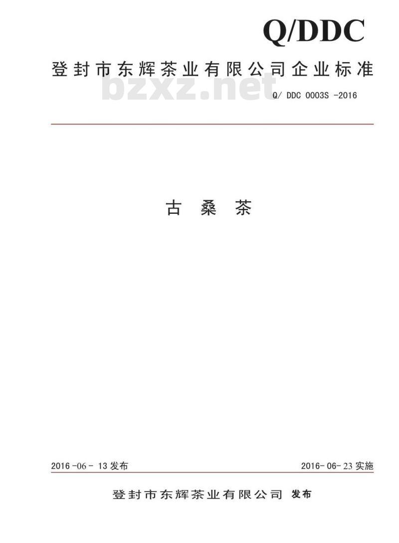 QDDC 0003 S-2016 登封市东辉茶业有限公司 古桑茶 QDDC 0003 S-2016 登封市东辉茶业有限公司 古桑茶