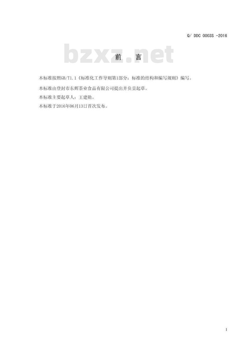 QDDC 0003 S-2016 登封市东辉茶业有限公司 古桑茶 QDDC 0003 S-2016 登封市东辉茶业有限公司 古桑茶