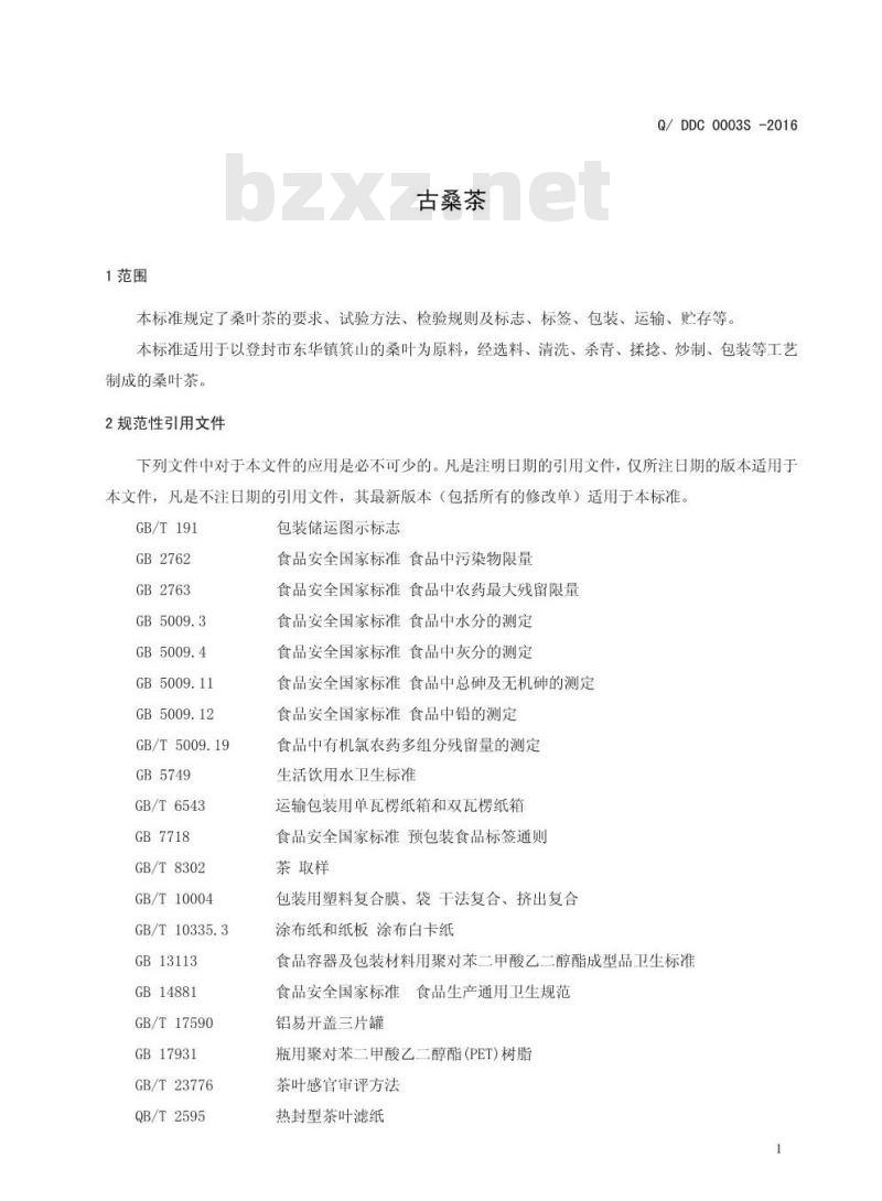 QDDC 0003 S-2016 登封市东辉茶业有限公司 古桑茶 QDDC 0003 S-2016 登封市东辉茶业有限公司 古桑茶