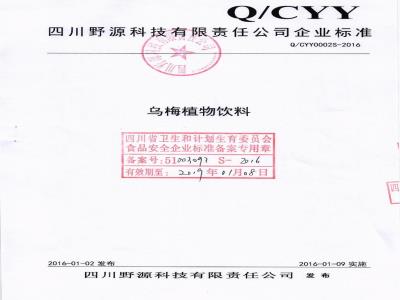 QCYY 0002 S-2016 四川野源科技有限责任公司 乌梅植物饮料