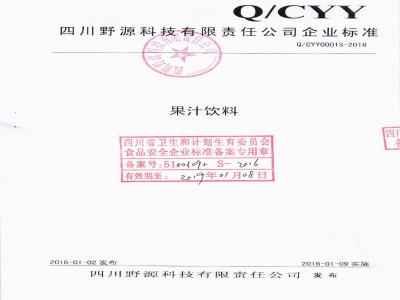 QCYY 0001 S-2016 四川野源科技有限责任公司 果汁饮料