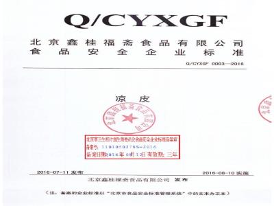 QCYXGF 0003-2016 北京鑫桂福斋食品有限公司 凉皮