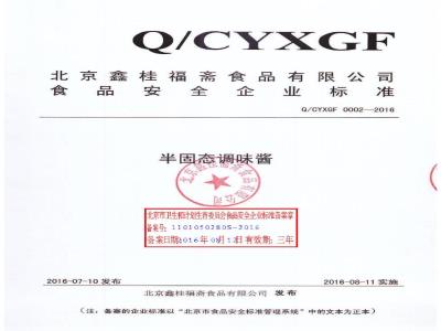 QCYXGF 0002-2016 北京鑫桂福斋食品有限公司 半固态调味酱