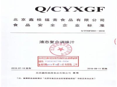 QCYXGF 0001-2016 北京鑫桂福斋食品有限公司 液态复合调味汁