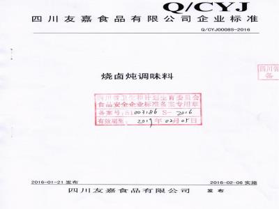 QCYJ 0008 S-2016 四川友嘉食品有限公司 烧卤炖调味料