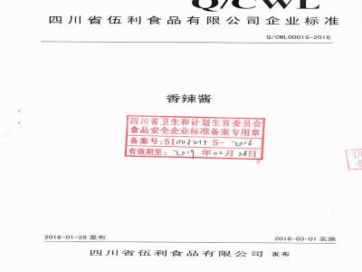 QCWL 0001 S-2016 四川省伍利食品有限公司 香辣酱