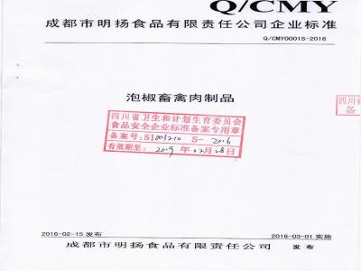 QCMY 0001 S-2016 成都市名扬食品有限责任公司 泡椒畜禽肉制品