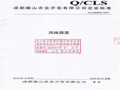 QCLS 0003 S-2016 成都廊山农业开发有限公司 风味蔬菜