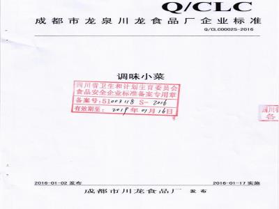 QCLC 0002 S-2016 成都市川龙食品厂 调味小菜