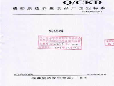 QCKD 0002 S-2016 成都康达养生食品厂 炖汤料