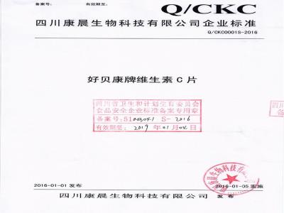 QCKC 0001 S-2016 四川康晨生物科技有限公司 好贝康牌维生素C片