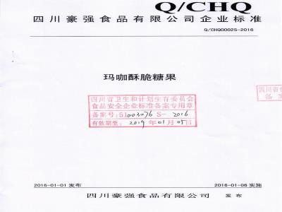 QCHQ 0002 S-2016 四川豪强食品有限公司 玛咖酥脆糖果