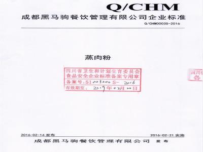 QCHM 0003 S-2016 成都黑马驹餐饮管理有限公司 蒸肉粉