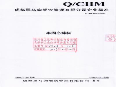 QCHM 0002 S-2016 成都黑马驹餐饮管理有限公司 半固态拌料