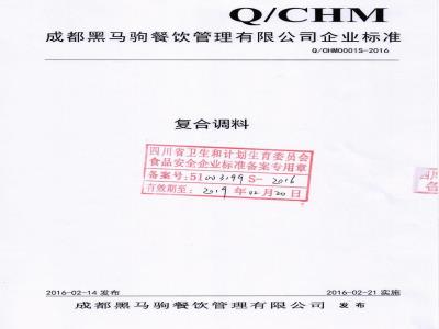 QCHM 0001 S-2016 成都黑马驹餐饮管理有限公司 复合调料