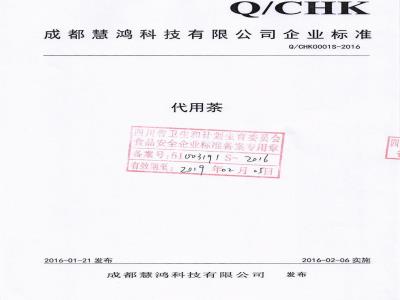 QCHK 0001 S-2016 成都慧鸿科技有限公司 代用茶