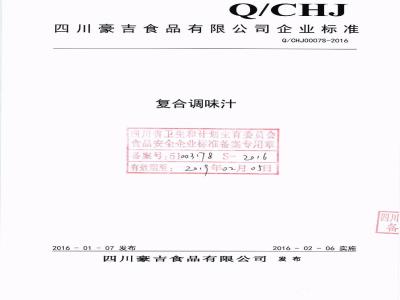 QCHJ 0007 S-2016 四川豪吉食品有限公司 复合调味汁