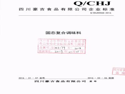 QCHJ 0006 S-2016 四川豪吉食品有限公司 固态复合调味料