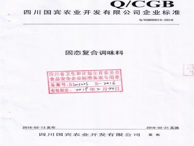 QCGB 0001 S-2016 四川国宾农业开发有限公司 固态复合调味料