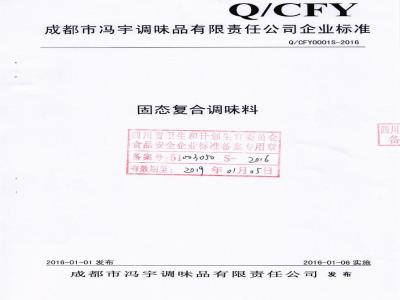 QCFY 0001 S-2016 成都市冯宇调味品有限责任公司 固态复合调味料