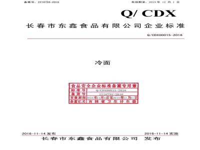 QCDX 0001 S-2016 长春市东鑫食品有限公司 冷面