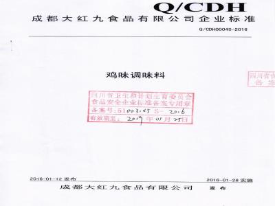 QCDH 0004 S-2016 成都大红九食品有限公司 鸡味调味料