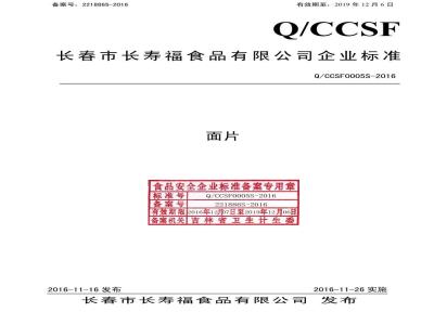 QCCSF 0005 S-2016 长春市长寿福食品有限公司 面片