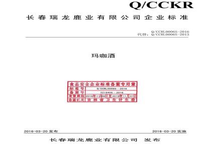 QCCRL 0006 S-2016 长春瑞龙鹿业有限公司 玛咖酒