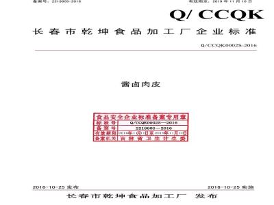 QCCQK 0002 S-2016 长春市乾坤食品加工厂 酱卤肉皮